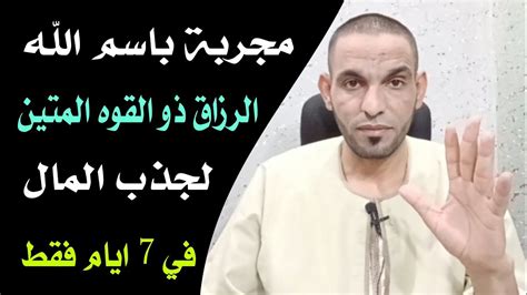 مجربة باسم الله الرزاق ذو القوه المتين لجذب المال في 7 ايام فقط