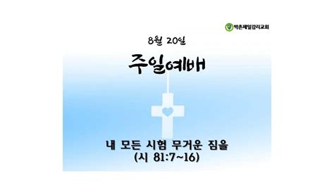 2023년 8월 20일 주일예배 내 모든 시험 무거운 짐을 Youtube