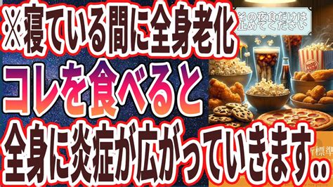 【なぜやり続ける？】「夜に食べちゃダメ！夜食べると大変なことになる、絶対避けるべき食べ物トップ5」を世界一わかりやすく要約してみた【本要約