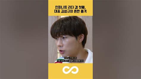 🐹 ‘인피니트 컴퍼니 대표의 품격이란 이런 것 인피니트 김성규 Shorts Youtube