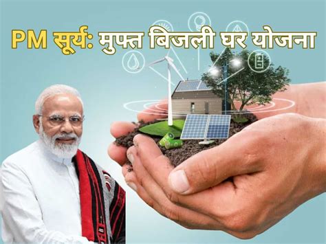 Pm Surya Ghar Muft Bijli योजना को मंजूरी 1 करोड़ घरों की छत पर सरकार