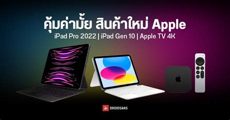 Ipad Gen 10 และ Ipad Pro 11 และ 129 2022 เปิดให้สั่งซื้อในไทยแล้ว