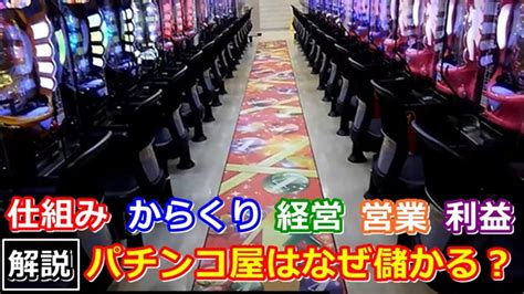 パチンコ屋が儲かる仕組みとは？【重要】お店の運営や経営と利益が出る理由 甘デジ専門セミプロのパチンコ常勝ブログ