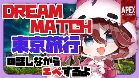 【apex Legends】dream Matchや東京旅行のお話ししながらエペする【夜城ミアvtuberエイペックスエペ