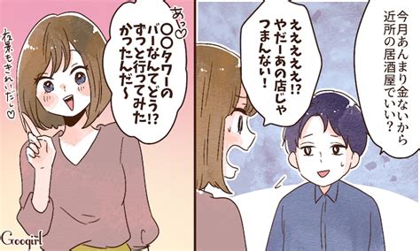 男性が「この子ってもしかしてお金目当て？」と警戒する瞬間（googirl）