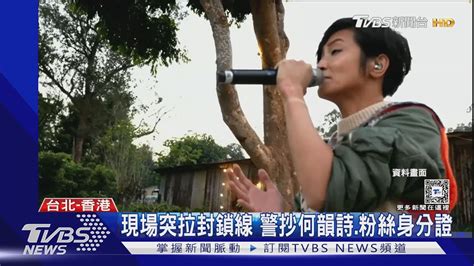 何韻詩唱到哭了10名港警封鎖音樂會 2度中斷她再發聲｜tvbs新聞 Tvbsnews01 Youtube