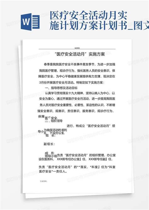 医疗安全活动月实施计划方案计划书图文 Word模板下载编号qzmemoon熊猫办公