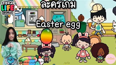 ละครเกม Toca life world Roleplay ตอน Easter egg YouTube