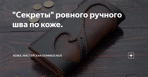 "Секреты" ровного ручного шва по коже. | Кожевенная мастерская Dominus ...