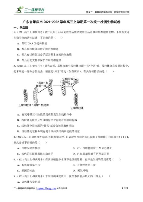 【精品解析】广东省肇庆市2021 2022学年高三上学期第一次统一检测生物试卷 21世纪教育网