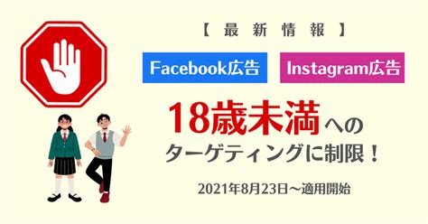 【最新情報】facebook広告・instagram広告で18歳未満へのターゲティングに制限！2021年8月23日から適用開始｜株式会社