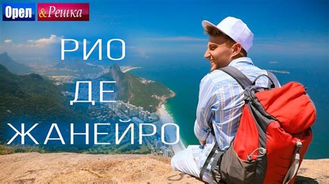 Орел и решка. Мегаполисы | РИО-ДЕ-ЖАНЕЙРО - YouTube