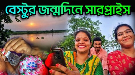 Surprise দিয়ে চমকে দিলাম।bestfriend Birthday Surprise। Youtube