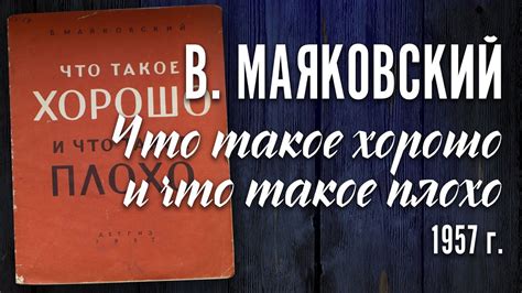 В. Маяковский. "Что такое хорошо и что такое плохо" 1957 г. - YouTube