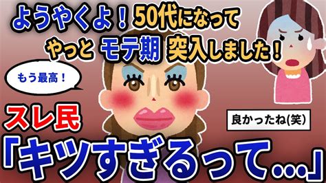 【報告者キチ】「ようやくよ！50代になってやっとモテ期突入しました！」スレ民「キツすぎるって 」【2chゆっくり解説】 Youtube