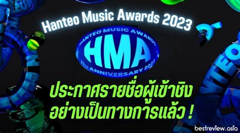 Hanteo Music Awards 2023 ประกาศรายชื่อผู้เข้าชิง จะจัดงานวันที่ 17 18 กพ