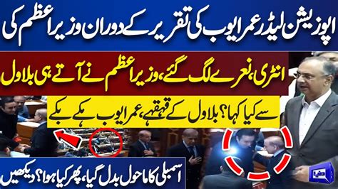 Exclusive PM Shehbaz Sharif S Surprise Entry During Omar Ayub Speech