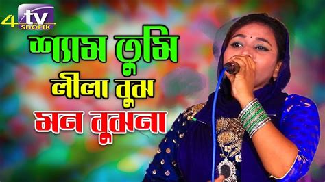 Shyam Tumi Lila Bujho Rani Sorkar Tv