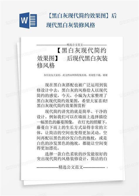 【黑白灰现代简约效果图】后现代黑白灰装修风格word模板下载编号lowonxex熊猫办公