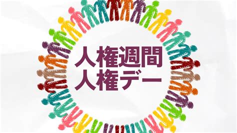 人権週間と世界人権デーとは。時期・歴史・取り組みなど解説！全国でイベントが開催、啓発ポスターにも注目！ ソーシャルグッド・ボランティア情報