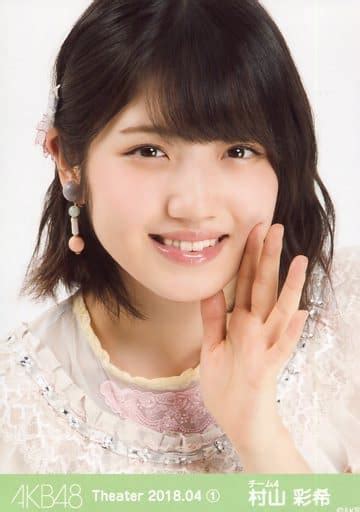 駿河屋 村山彩希バストアップakb48 劇場トレーディング生写真セット2018april1 「201804」（女性生写真）