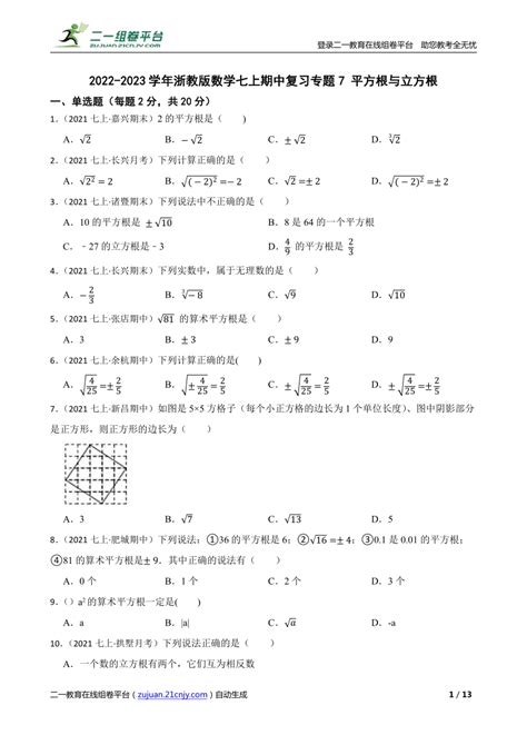 2022 2023学年浙教版数学七上期中复习专题7 平方根与立方根 21世纪教育网