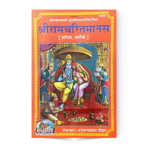 Shri Ramcharitra Manas श्रीरामचरितमानस