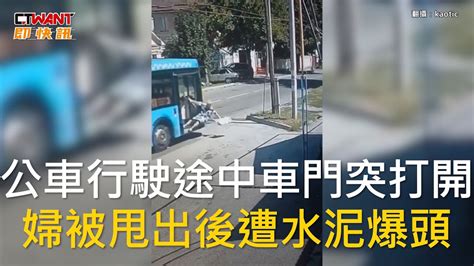 Ctwant 國際新聞 公車行駛途中車門突打開 婦被甩出後遭水泥爆頭 Youtube