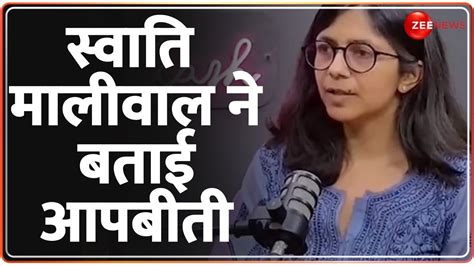 Swati Maliwal Assault Row Update दिल्ली सीएम हाउस पर हुई घटना पर