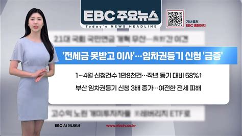 21대 국회 국민연금 개혁 무산여야與野간 이견 202405 08 Ebc 주요 뉴스 Youtube