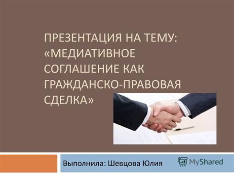 Презентация на тему: "ПРЕЗЕНТАЦИЯ НА ТЕМУ : « МЕДИАТИВНОЕ СОГЛАШЕНИЕ ...