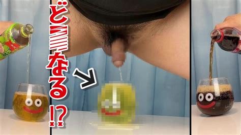 おしっこ可愛いスライムのグラスに色んなものを注いでみたw 個人撮影 おもらし 放尿 piss Pee 女性向け 男性向け ノンケ ゲイ japanese Gay 草食系男子