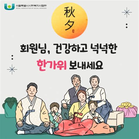 서울시사회복지사협회 추석 인사 회원님 건강하고 넉넉한 한가위 보내세요