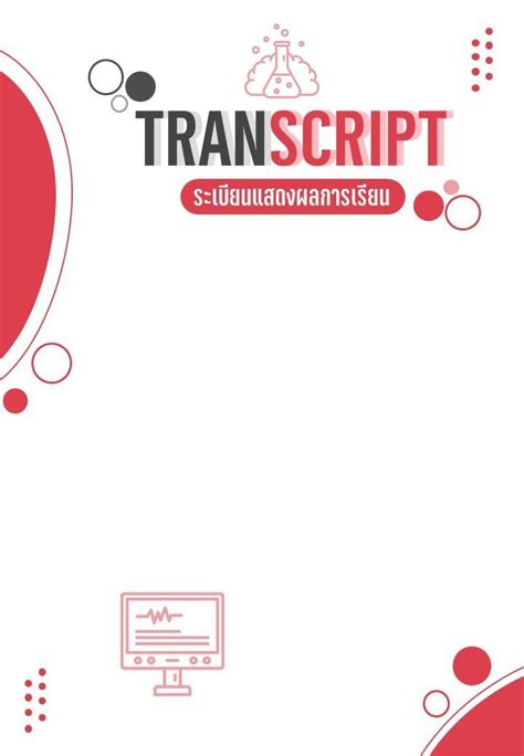 Transcript ระเบยนแสดงผลการเรยน ตำราเรยน การสอน พยาบาล