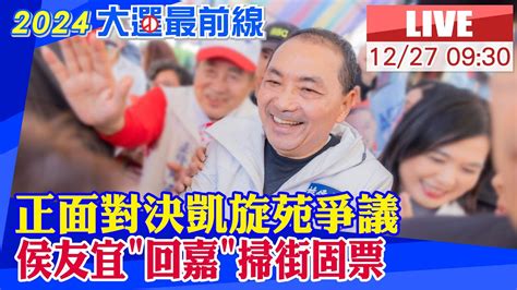 【中天直播 Live】正面對決凱旋苑爭議 侯友宜 回嘉 掃街固票 20231227 中天新聞ctinews Youtube