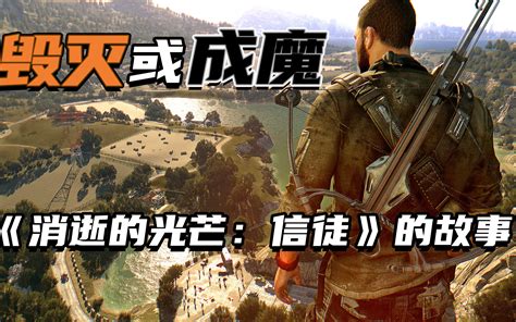 老戴消逝的光芒2 人与仁之战03 最高难度流程攻略解说Dying Light 2 bilibili B站 无水印视频解析YIUIOS易柚斯