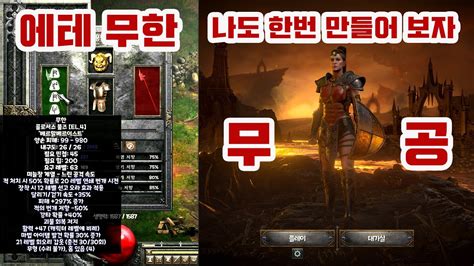 아재게임 디아블로2 레저렉션 자벨마 올라운드 에테 무공 만들기 YouTube