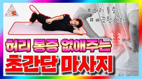 허리 삐끗했을 때 ‘이것 하지 마라 허리 통증 없애는 초간단 해결법 세모핏 18ㅣ 허리 통증 허리 운동 통증리셋 담