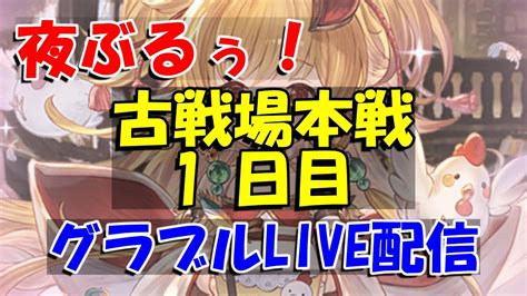 【グラブル】古戦場本戦1日目！！夜の雑談ライブ配信。【624夜live配信】 Youtube