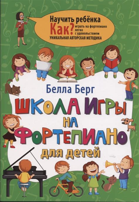 Школа игры на фортепиано для детей