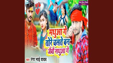 Madhua Ge Tore Chalte Ban Jaibau Sadhua Ge YouTube