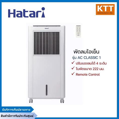 Hatari พัดลมไอเย็น ขนาด 8 ลิตร รุ่น Ac Classic 1 มีรีโมท Shopee Thailand