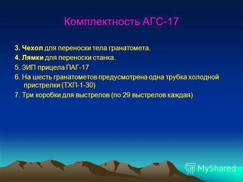 Презентация на тему: "Тема 24: «Автоматический гранатомет на станке АГС ...