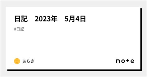 日記 2023年 5月4日｜あらき