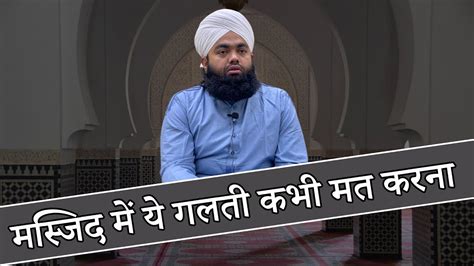 Masjid Me Ye Galti Kabhi Mat Karna Sayyed Aminul Qadri YouTube