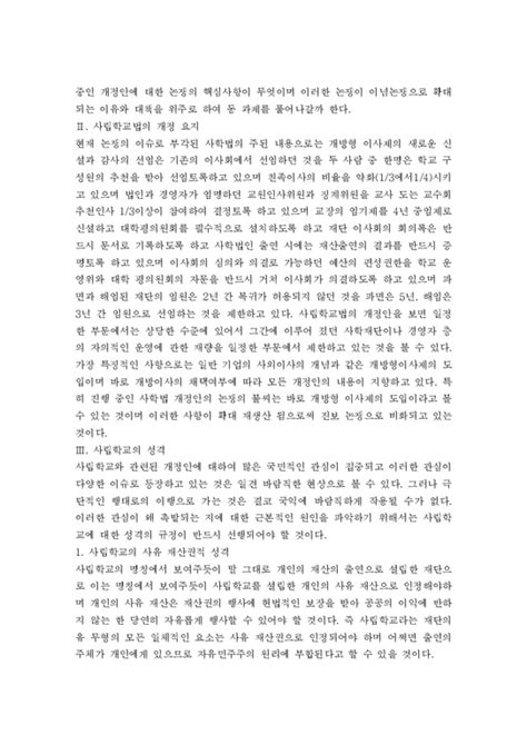 사립학교 사립학교법 개정법안에 대한 논쟁의 본질과 대책 인문교육