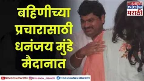 Pankaja And Dhananjay Munde पंकजा मुंडेंना जिंकवण्यासाठी धनंजय मुंडे