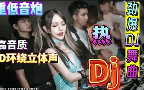 新歌旧曲混搭dj大串烧，酒吧夜店劲爆蹦迪嗨曲，车载解困必备音乐 韦兴 牛 哔哩哔哩视频