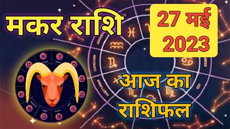 मकर राशि आज का राशिफल 27 मई 2023 Youtube