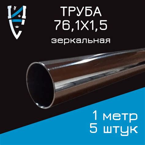 Труба 76,1х1,5 AISI 304 зеркальная 5 шт. - купить с доставкой по ...